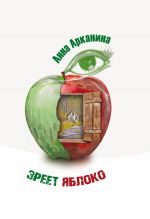 Скачать книгу Зреет яблоко автора Анна Арканина