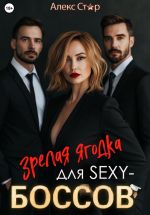 Скачать книгу Зрелая ягодка для sexy-боссов автора Алекс Стар