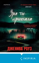 Скачать книгу Зря ты приехала автора Дженива Роуз