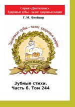 Скачать книгу Зубные стихи. Часть 6. Том 244. Серия «Дентилюкс». Здоровые зубы – залог здоровья нации. Серия «Дентилюкс». Здоровые зубы – залог здоровья нации автора Григорий Флейшер