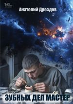 Скачать книгу Зубных дел мастер автора Анатолий Дроздов