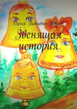 Скачать книгу Звенящая история автора Сергей Попков