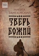 Скачать книгу Зверь Божий автора Никита Замеховский