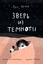 Скачать книгу Зверь из темноты автора Ури Орлев