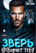 Новая книга Зверь выбирает тебя автора Лана Светлая
