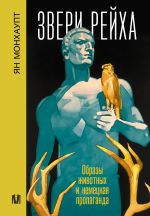 Скачать книгу Звери рейха. Образы животных и немецкая пропаганда автора Ян Монхаупт