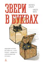 Скачать книгу Звери в буквах автора Мюриель Барбери
