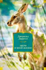 Скачать книгу Звери в моей жизни. Путь кенгуренка. Поймайте мне колобуса. Поместье-зверинец автора Джеральд Даррелл