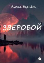 Новая книга Зверобой автора Алёна Берндт