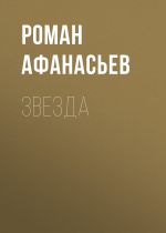 Скачать книгу Звезда автора Роман Афанасьев