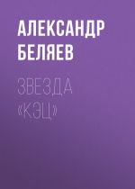 Скачать книгу Звезда Кэц автора Александр Беляев
