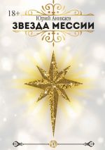 Скачать книгу Звезда мессии автора Юрий Аникаев