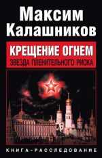 Скачать книгу Звезда пленительного риска автора Максим Калашников