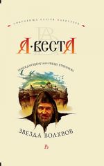 Скачать книгу Звезда волхвов автора А. Веста