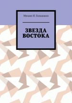 Скачать книгу Звезда Востока автора Михаил Большаков