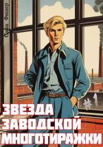 Скачать книгу Звезда заводской многотиражки автора Саша Фишер