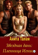 Новая книга Звездная дань. Пленница Игниса автора Анита Талая