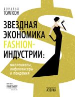 Скачать книгу Звездная экономика fashion-индустрии: миллениалы, инфлюэнсеры и пандемия автора Дональд Томпсон