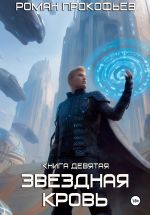 Новая книга Звездная Кровь-9. Ранг неизвестен автора Роман Прокофьев