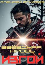 Скачать книгу Звёздная Кровь. Изгой автора Алексей Елисеев