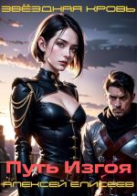 Скачать книгу Звёздная Кровь. Изгой II автора Алексей Елисеев