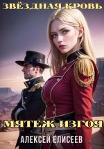Скачать книгу Звёздная Кровь. Изгой IV автора Алексей Елисеев