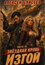 Скачать книгу Звёздная Кровь. Изгой IX автора Алексей Елисеев