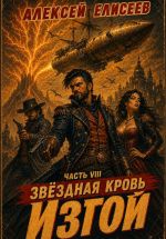 Скачать книгу Звёздная Кровь. Изгой VIII автора Алексей Елисеев