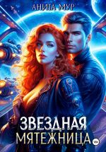 Скачать книгу Звездная мятежница автора Анита Мур