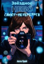 Скачать книгу Звёздное небо Санкт-Петербурга автора Аста Трей