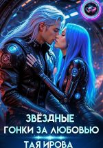 Скачать книгу Звёздные гонки за любовью автора Тая Ирова