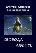 Скачать книгу Звёздные пастухи с Аршелана, или Свобода любить автора Дмитрий Савельев