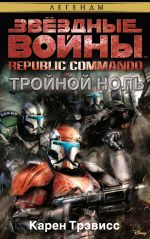 Скачать книгу Звёздные Войны. Republic Commando. Тройной ноль автора Карен Трэвисс