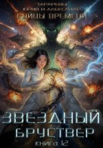 Скачать книгу Звездный бруствер. Бойцы времени. Книга 12 автора Александр Тарарев