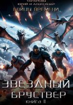 Скачать книгу Звездный бруствер. Книга 11. Бойцы времени. автора Александр Тарарев