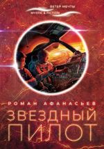 Скачать книгу Звездный Пилот автора Роман Афанасьев