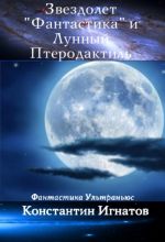 Скачать книгу Звездолет «Фантастика» и Лунный Птеродактиль автора Константин Игнатов