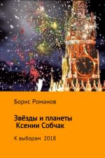 Скачать книгу Звёзды и планеты Ксении Собчак автора Борис Романов