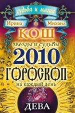 Новая книга Звезды и судьбы. Гороскоп на каждый день. 2010 год. Дева автора Михаил Кош