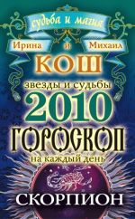 Новая книга Звезды и судьбы. Гороскоп на каждый день. 2010 год. Скорпион автора Михаил Кош