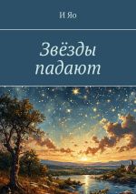 Новая книга Звёзды падают автора И Яо