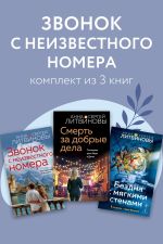 Скачать книгу Звонок с неизвестного номера. Комплект из 3 книг автора Анна и Сергей Литвиновы