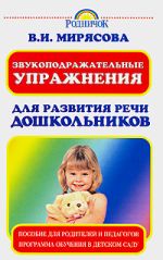 Скачать книгу Звукоподражательные упражнения для развития речи дошкольников автора Валентина Мирясова