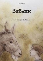 Новая книга Зяблик автора Алексей Седов