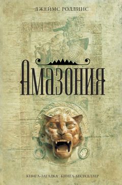 Амазония Джеймса Роллинса Скачать Книгу Бесплатно В Fb2, Txt, Epub.