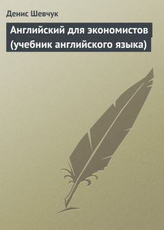 Топик: Методичка по Английскому языку для экономистов