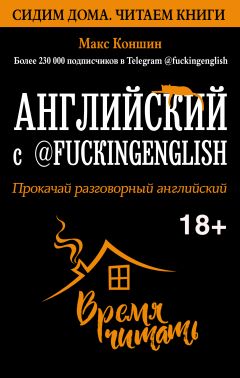 Английский С @Fuckingenglish. Прокачай Разговорный Английский.