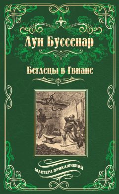 Беглецы В Гвиане Скачать Книгу Луи Буссенара : Скачать Бесплатно.