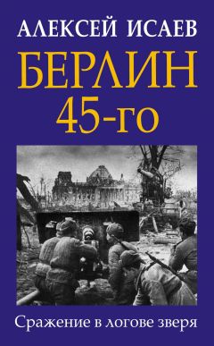 Берлин 45-Го. Сражение В Логове Зверя Скачать Книгу Алексея Исаева.