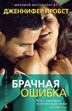 Брачная Ошибка Скачать Книгу Дженнифер Пробст : Скачать Бесплатно.